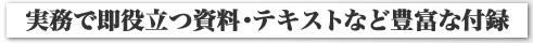 実務で即役立つ資料・テキストなど豊富な付録