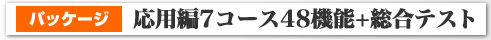 [パッケージ]応用編7コース48機能+総合テスト