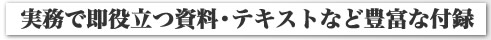 実務で即役立つ資料・テキストなど豊富な付録