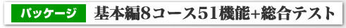 [パッケージ]基本編8コース51機能+総合テスト