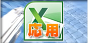 Excel応用