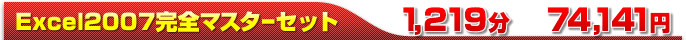Excel2007完全マスターセット[1,219分 74,141円]