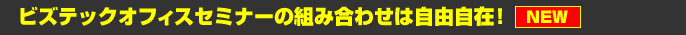 ビズテックオフィスセミナーの組み合わせは自由自在！
