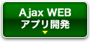Ajax WEBアプリ開発