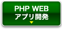 PHP WEBアプリ開発