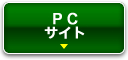 PCサイト