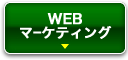 WEBマーケティング
