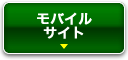 モバイルサイト