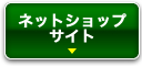 ネットショップサイト