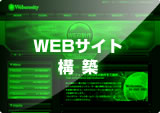 WEBサイト