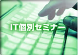 ITスクール・セミナー
