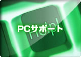 PCサポート